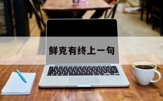 鲜克有终上一句
