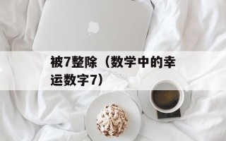 被7整除（数学中的幸运数字7）
