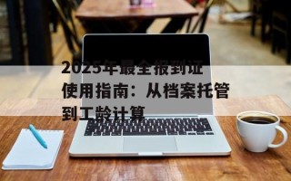 2025年最全报到证使用指南：从档案托管到工龄计算