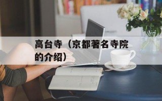 高台寺（京都著名寺院的介绍）