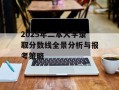 2025年二本大学录取分数线全景分析与报考策略