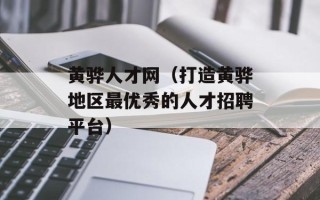 黄骅人才网（打造黄骅地区最优秀的人才招聘平台）