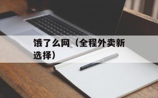 饿了么网（全程外卖新选择）