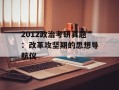2012政治考研真题：改革攻坚期的思想导航仪