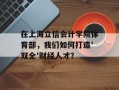 在上海立信会计学院体育部，我们如何打造'双全'财经人才？