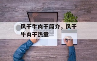 风干牛肉干简介，风干牛肉干热量