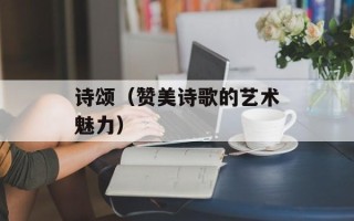 诗颂（赞美诗歌的艺术魅力）
