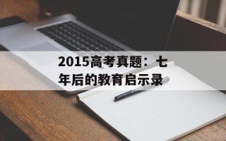 2015高考真题：七年后的教育启示录
