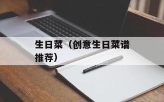 生日菜（创意生日菜谱推荐）