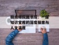 赣南师院图书馆：一座知识宝库的深度探索与人文温度