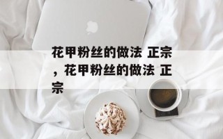 花甲粉丝的做法 正宗，花甲粉丝的做法 正宗