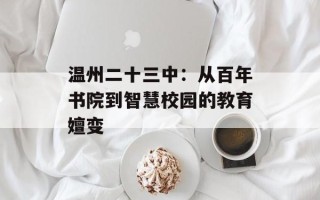 温州二十三中：从百年书院到智慧校园的教育嬗变