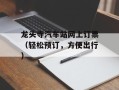 龙头寺汽车站网上订票（轻松预订，方便出行）