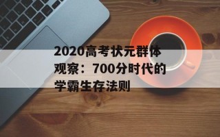 2020高考状元群体观察：700分时代的学霸生存法则