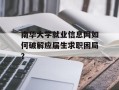 南华大学就业信息网如何破解应届生求职困局？