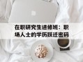 在职研究生进修班：职场人士的学历跃迁密码