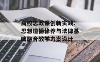 高校思政课创新实践：思想道德修养与法律基础融合教学方案设计
