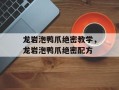 龙岩泡鸭爪绝密教学，龙岩泡鸭爪绝密配方