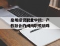 泉州经贸职业学院：产教融合的闽南职教明珠