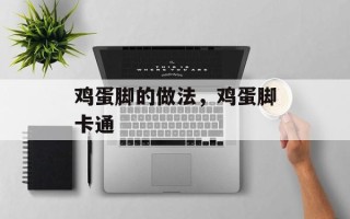 鸡蛋脚的做法，鸡蛋脚卡通