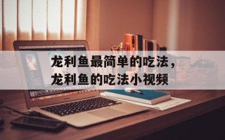 龙利鱼最简单的吃法，龙利鱼的吃法小视频