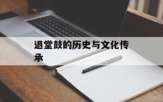 退堂鼓的历史与文化传承