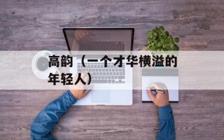 高韵（一个才华横溢的年轻人）