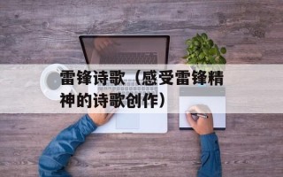 雷锋诗歌（感受雷锋精神的诗歌创作）