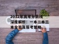 2012年高考分数线深度解析：一本二本三本全览及报考策略