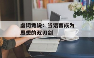 虚词诡说：当语言成为思想的双刃剑