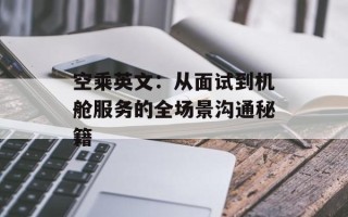 空乘英文：从面试到机舱服务的全场景沟通秘籍