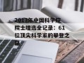 2017年中国科学院院士增选全记录：61位顶尖科学家的攀登之路