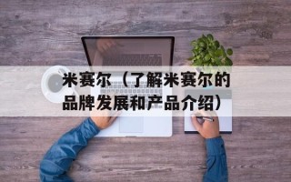 米赛尔（了解米赛尔的品牌发展和产品介绍）
