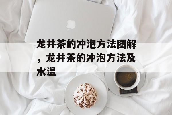 龙井茶的冲泡方法图解，龙井茶的冲泡方法及水温-第1张图片-