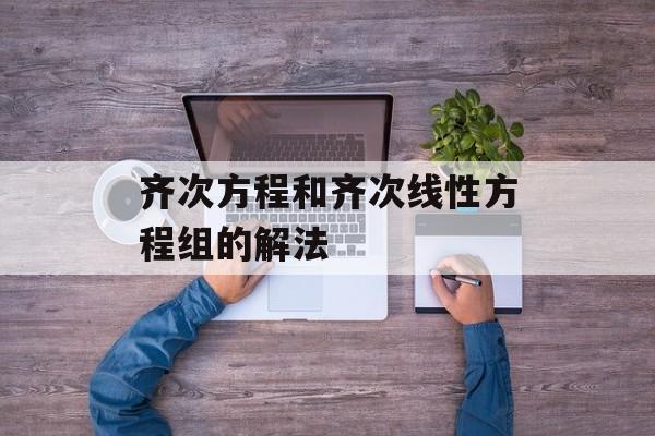 齐次方程和齐次线性方程组的解法-第1张图片-