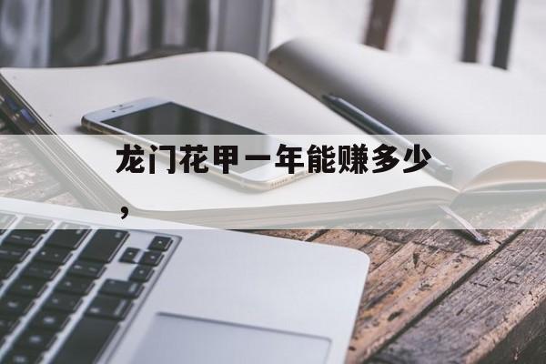 龙门花甲一年能赚多少，-第1张图片-