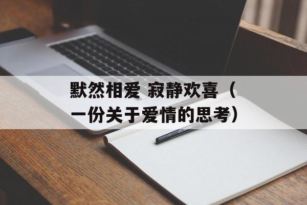 默然相爱 寂静欢喜（一份关于爱情的思考）-第1张图片-