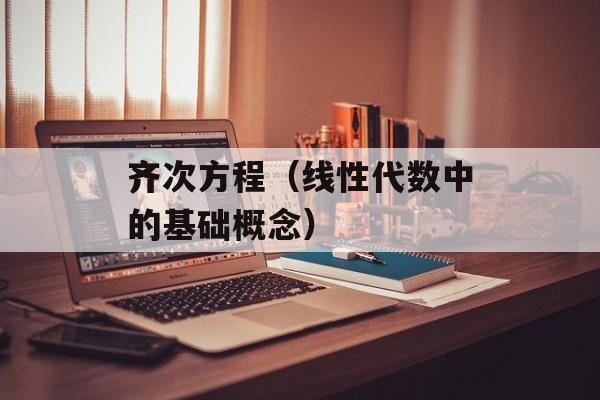 齐次方程（线性代数中的基础概念）-第1张图片-