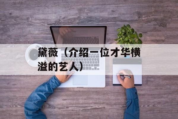 黛薇（介绍一位才华横溢的艺人）-第1张图片-