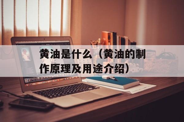黄油是什么（黄油的制作原理及用途介绍）-第1张图片-