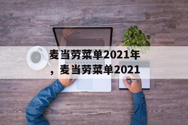 麦当劳菜单2021年，麦当劳菜单2021-第1张图片-