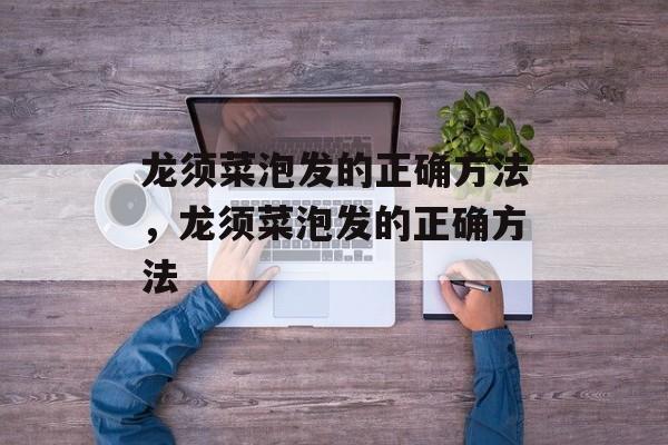 龙须菜泡发的正确方法，龙须菜泡发的正确方法-第1张图片-