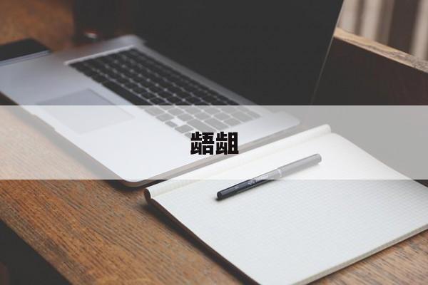 龉龃-第1张图片-