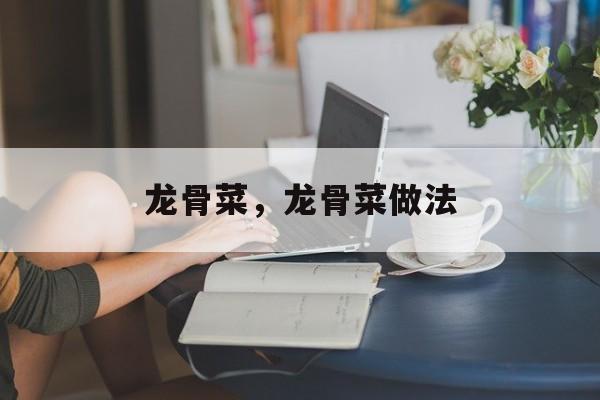 龙骨菜，龙骨菜做法-第1张图片-