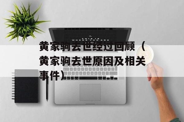 黄家驹去世经过回顾（黄家驹去世原因及相关事件）-第1张图片-