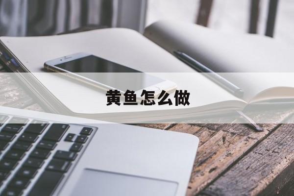 黄鱼怎么做-第1张图片-