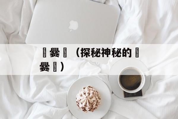 龘爨龗（探秘神秘的龘爨龗）-第1张图片-