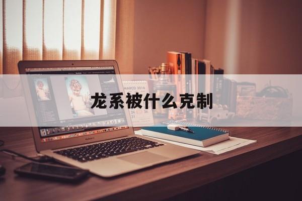 龙系被什么克制-第1张图片-