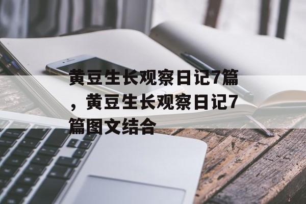 黄豆生长观察日记7篇，黄豆生长观察日记7篇图文结合-第1张图片-