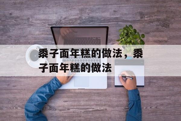 黍子面年糕的做法，黍子面年糕的做法-第1张图片-